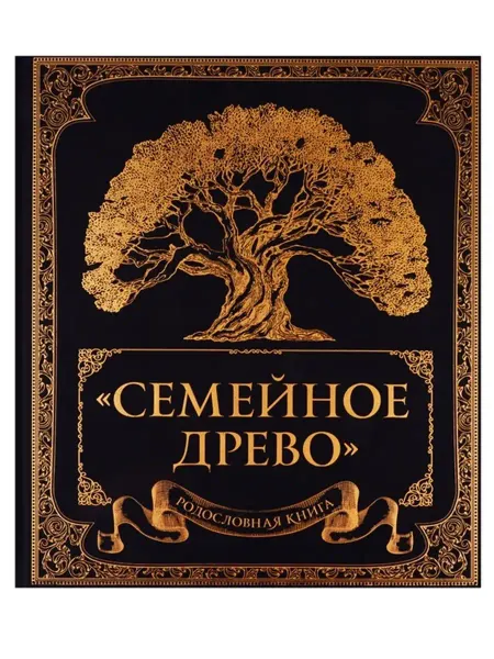 Эксмo Родословная книга "Семейное древо"