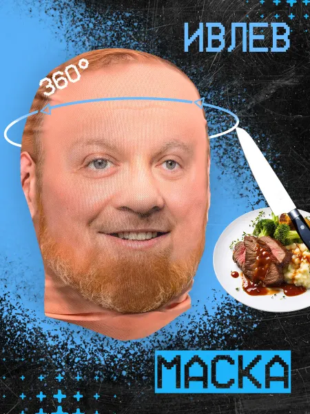 НА ЛИЦО Маска Константин Ивлев