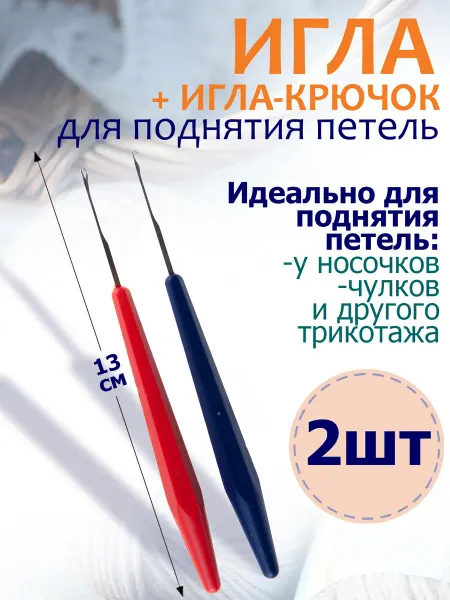 Мосточлегмаш Набор игла-крючок и игла для поднятия петель 2 шт
