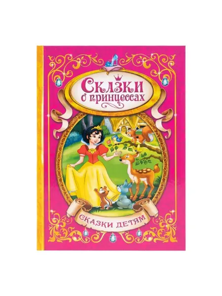 СмартНейроPRO Детская книга в твёрдом переплёте "Сказки о принцессах"