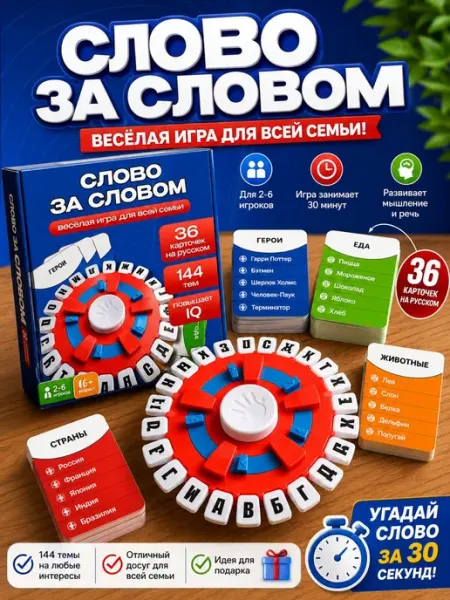 Настольная игра слово за словом