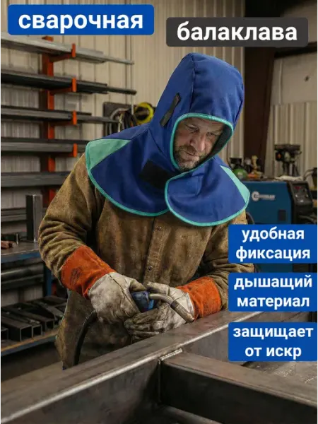 СваркаRu54 Сварочный защитный капюшон шапка подшлемник балаклава