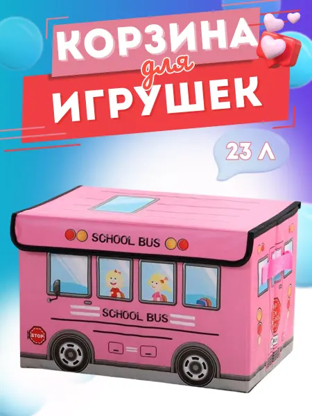 НИК-Игрушки Корзина для хранения игрушек