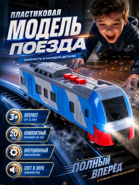 ТехноПарк Поезд детский игрушечный модель поезда паровозик локомотив