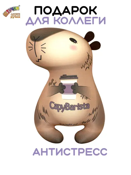 Штучки, к которым тянутся ручки Игрушка капибара, подарок
