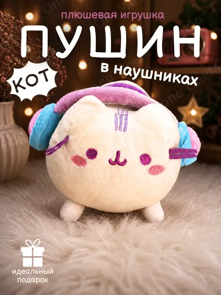 Мягкая игрушка Кот Пушин в наушниках