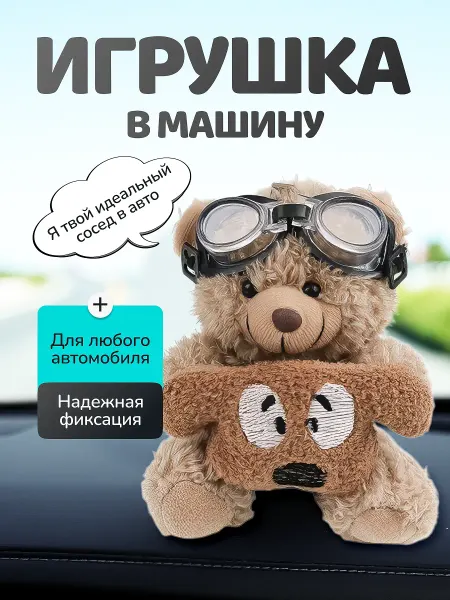 ЛУЧШЕЕ ТУТ Игрушка в машину на панель