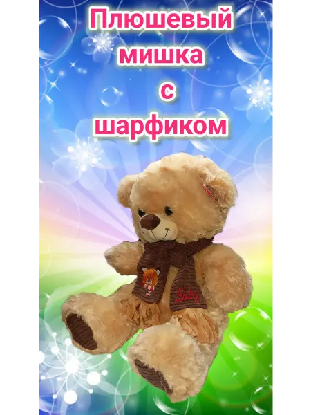 Мягкая игрушка Мишка светленький