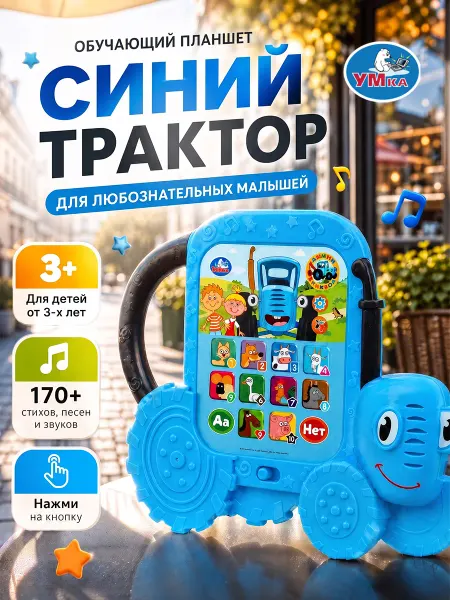 Умка Синий трактор игрушка музыкальная планшет детский обучающий