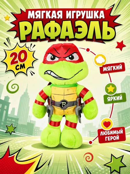 Мульти-пульти Мягкая игрушка Рафаэль Черепашки ниндзя