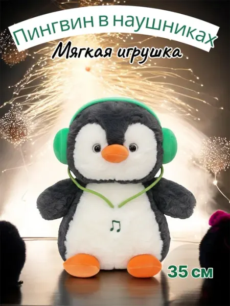 Мягкая игрушка Пингвин с наушниках-35см