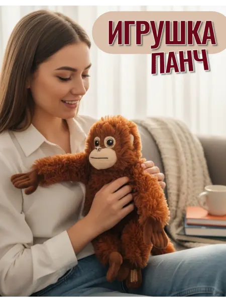 Мягкая игрушка Обезьянка Панч