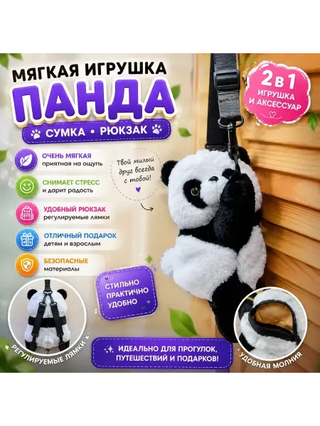 Мягкая игрушка панда, сумка рюкзак