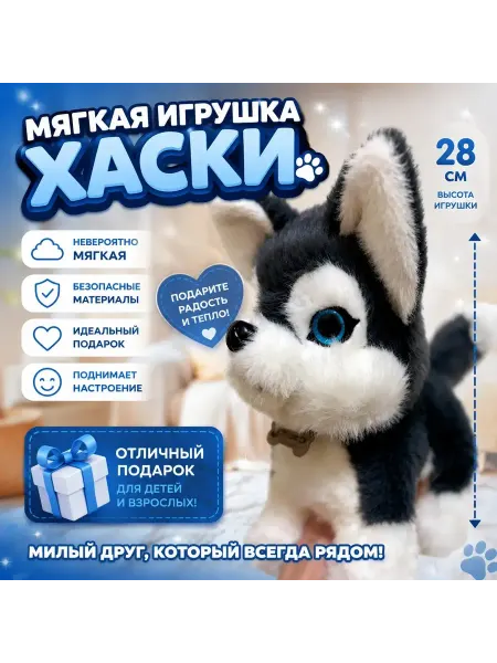 Мягкая игрушка собака Хаски