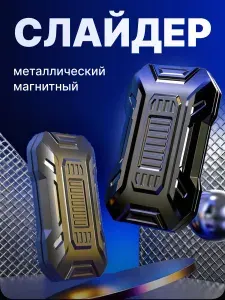 Слайдер металлический магнитный/ Игрушка-антистресс/ Фиджет