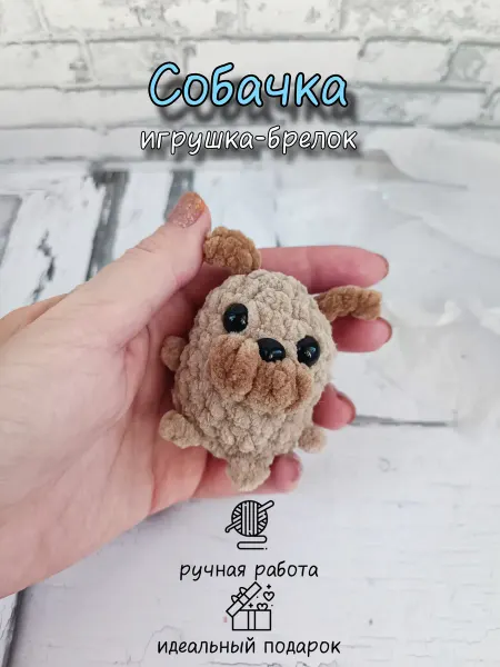 Мистер Петелька Игрушка-брелок Собака