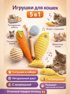 Игрушки для кошек (набор). Когтеточка. Мячики. Рыбка с мятой. Мататаби.