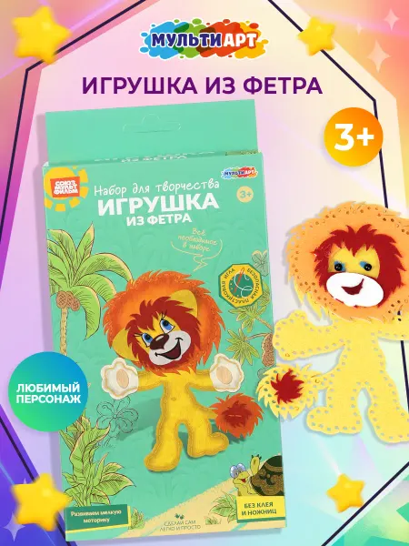 Мульти Арт Набор для шитья игрушки из фетра Союзмультфильм Львенок