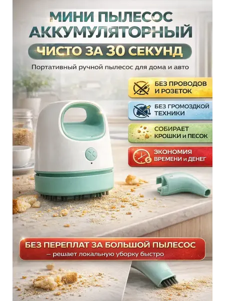 ЯРМАРКЪ_Х10 Мини пылесос аккумуляторный