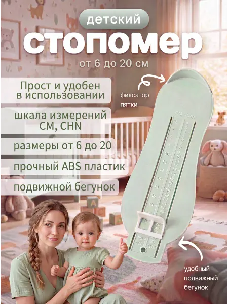 Настин-Мир Стопомер детский измеритель стопы