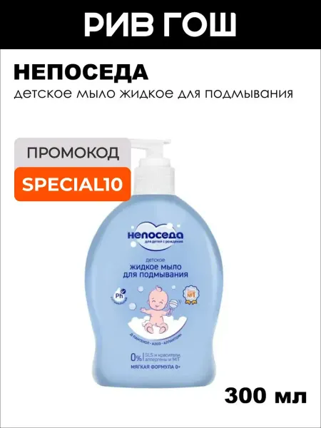 НЕПОСЕДА_BABY Детское мыло жидкое для подмывания Непоседа, 300 мл