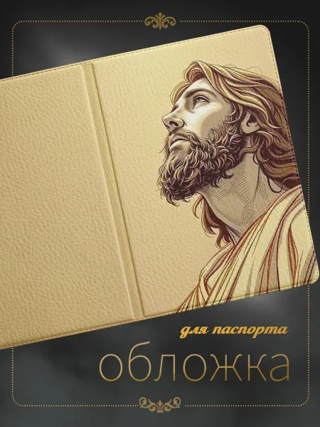 КАЛИ Обложка для паспорта пасха Иисус