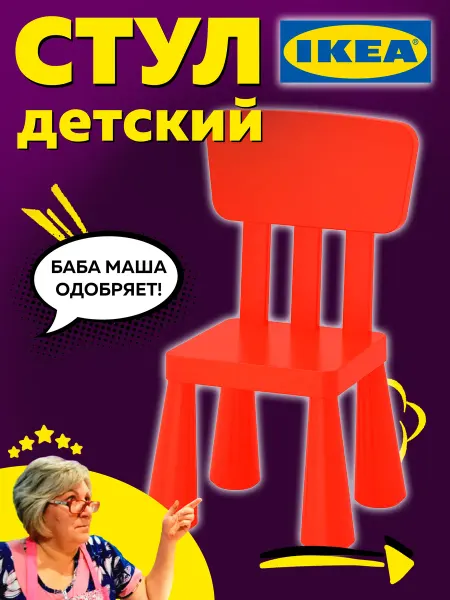 Икеа Стул детский Маммут стульчик пластиковый со спинкой