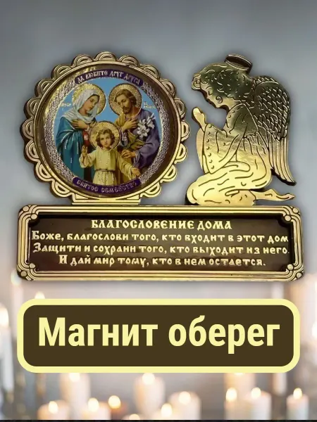 Подарок магнит для иконки на холодильник "Святое Семейство"