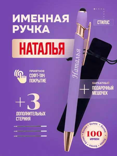 ИмяПодари Именная подарочная ручка с надписью Наталья