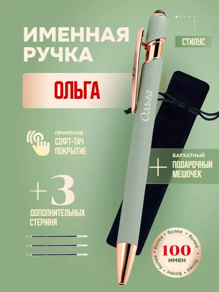 ИмяПодари Именная подарочная ручка с надписью Ольга