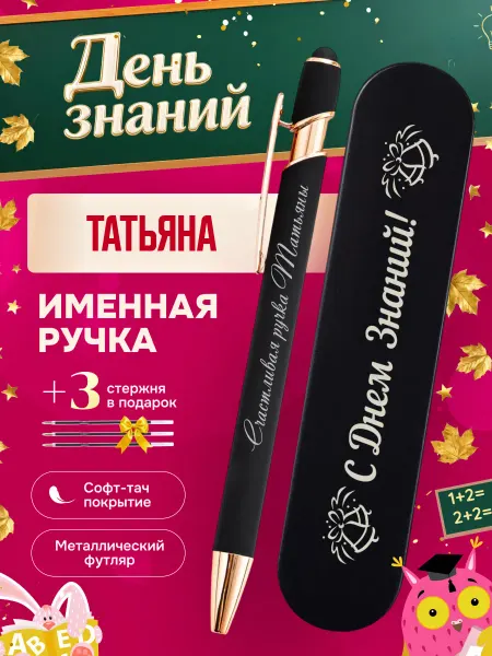 ИмяПодари Именная подарочная ручка с надписью Татьяна