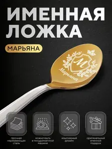 Ложка чайная именная "Марьяна", женская