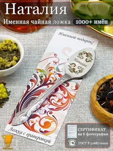 Ложка чайная именная "Наталия", женская