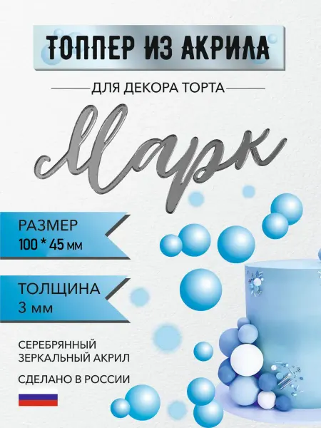Топпер именной для торта имя Марк