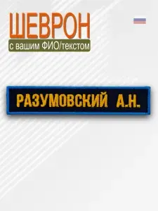 Шеврон на липучке именной, Стежкофф, "ФИО", тёмно-синий, жёлтый, голубой
