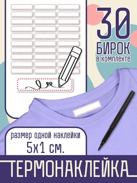 Наклейка на одежду Термо именные в школу, детский сад