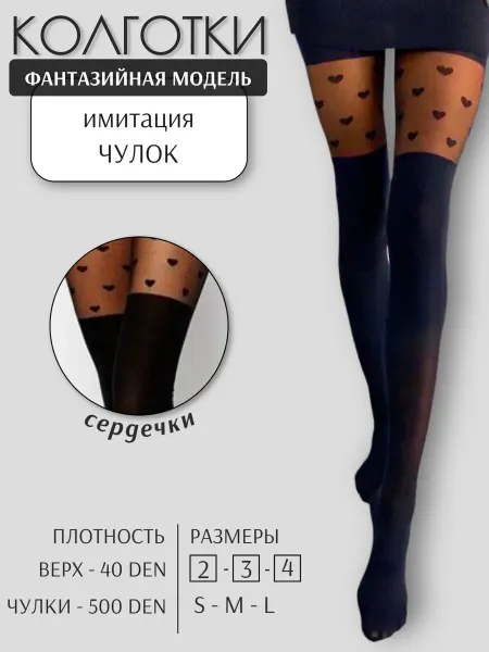 НАРИС Колготки капроновые имитация чулок, принт сердечки