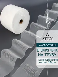 Лента для штор на трубу / Имитация люверсов