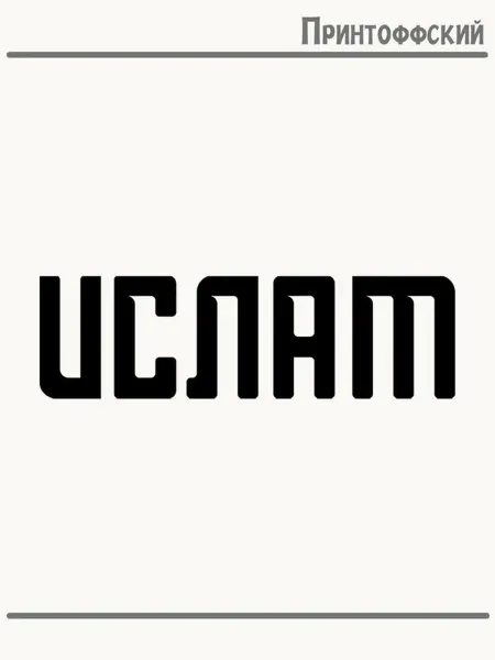 Принтоффский Термонаклейка Имя Ислам