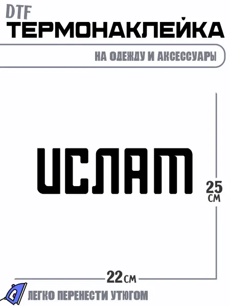 РоссПринт Термонаклейка Имя Ислам