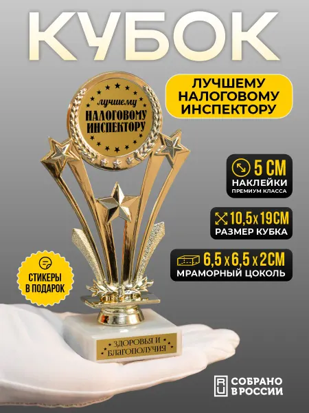 Сувенир Сувениров Кубок подарочный Лучшему налоговому инспектору