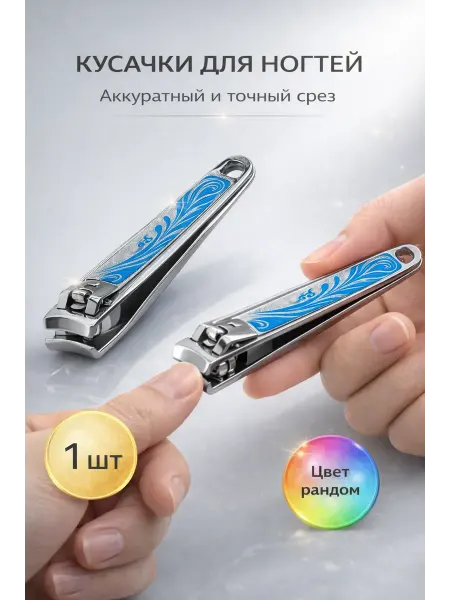 МСС Кусачки для ногтей удобный и практичный инструмент