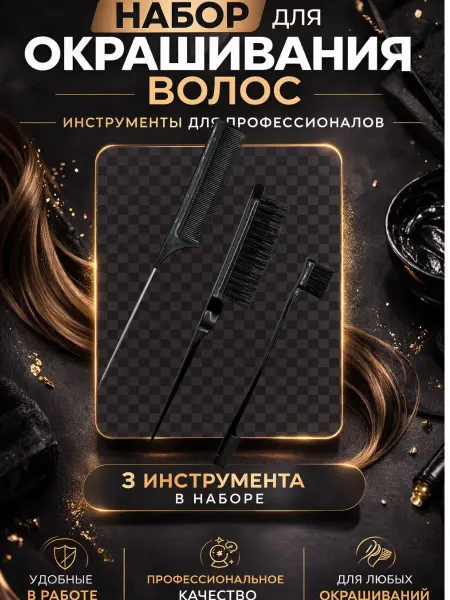 НурланОва Профессиональный набор инструментов для окрашивания