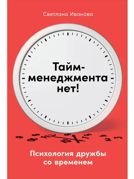 Альпина. Книги Тайм-менеджмента нет