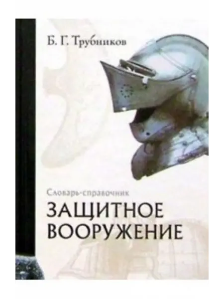 Амфора Защитное вооружение. Словарь-справочник