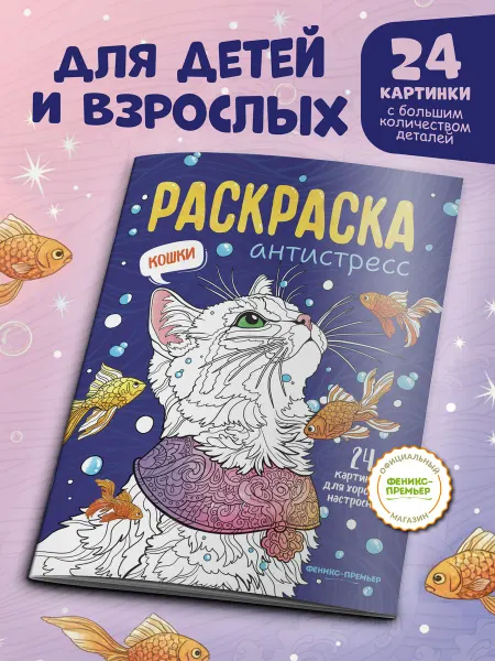 Феникс-премьер Кошки Раскраска антистресс