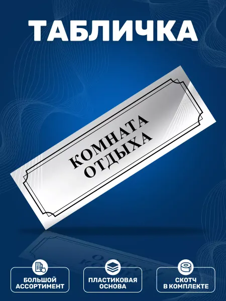 ИНФОМАГ Табличка, Комната отдыха