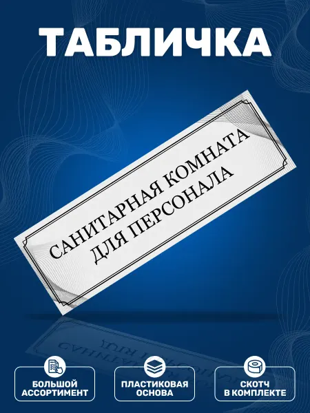ИНФОМАГ Табличка, Санитарная комната для персонала