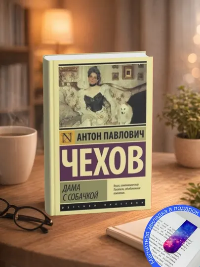 Антон Павлович Чехов-Дама с собачкой