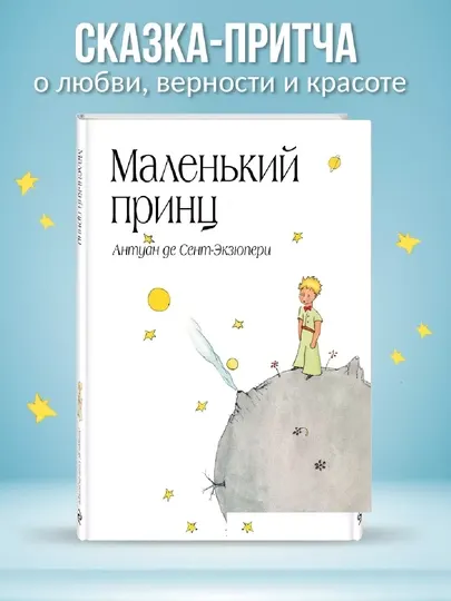 Маленький принц, Антуан Де Сент-Экзюпери